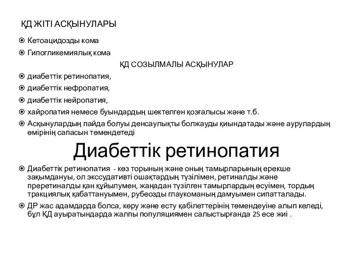 ҚД ЖІТІ АСҚЫНУЛАРЫ Кетоацидозды кома Гипогликемиялық кома ҚД СОЗЫЛМАЛЫ АСҚЫНУЛАР диабеттік