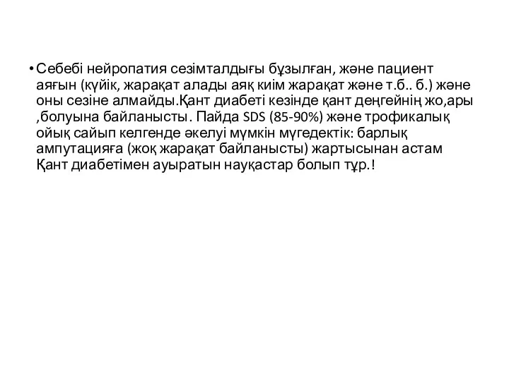 Себебі нейропатия сезімталдығы бұзылған, және пациент аяғын (күйік, жарақат алады аяқ