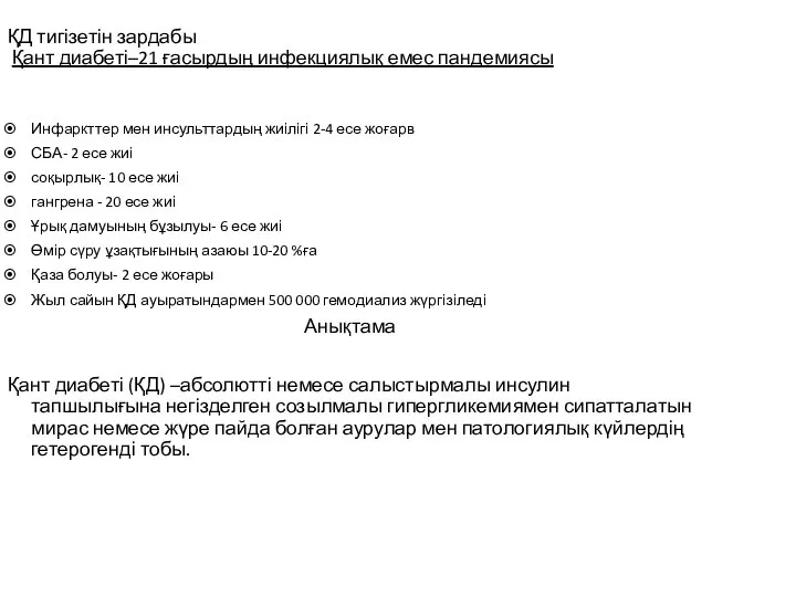 ҚД тигізетін зардабы Қант диабеті–21 ғасырдың инфекциялық емес пандемиясы Инфаркттер мен