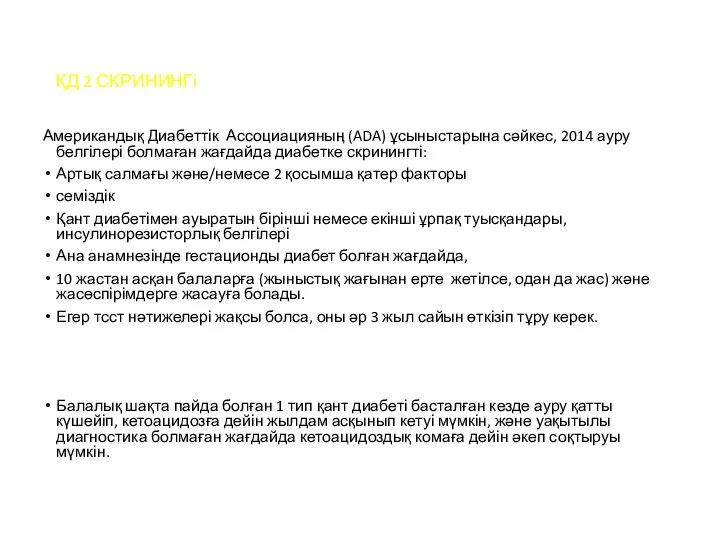 ҚД 2 СКРИНИНГі Американдық Диабеттік Ассоциацияның (ADA) ұсыныстарына сәйкес, 2014 ауру