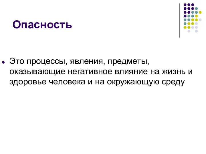 Опасность Это процессы, явления, предметы, оказывающие негативное влияние на жизнь и