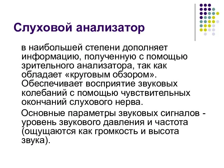 Слуховой анализатор в наибольшей степени дополняет информацию, полученную с помощью зрительного