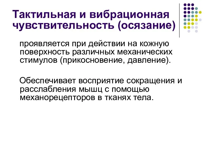 Тактильная и вибрационная чувствительность (осязание) проявляется при действии на кожную поверхность