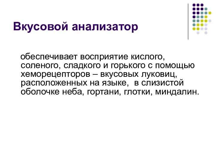 Вкусовой анализатор обеспечивает восприятие кислого, соленого, сладкого и горького с помощью