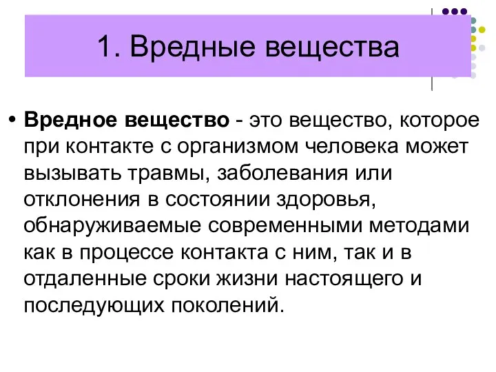 1. Вредные вещества Вредное вещество - это вещество, которое при контакте