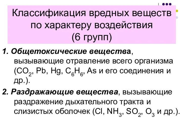 Классификация вредных веществ по характеру воздействия (6 групп) 1. Общетоксические вещества,