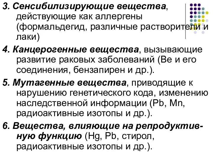 3. Сенсибилизирующие вещества, действующие как аллергены (формальдегид, различные растворители и лаки)