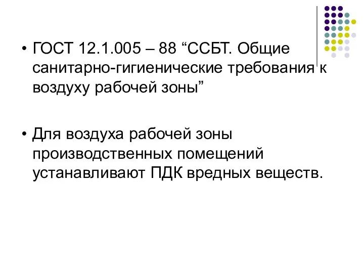 ГОСТ 12.1.005 – 88 “ССБТ. Общие санитарно-гигиенические требования к воздуху рабочей