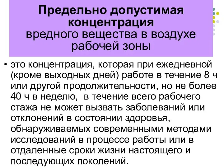 Предельно допустимая концентрация вредного вещества в воздухе рабочей зоны это концентрация,