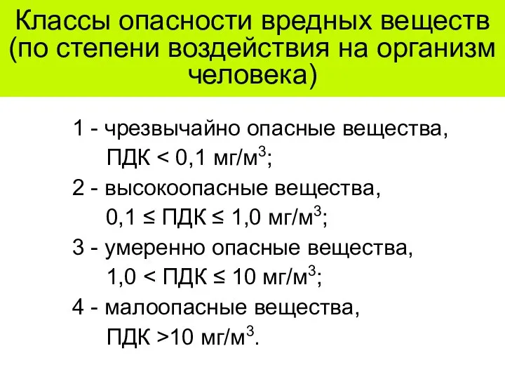 Классы опасности вредных веществ (по степени воздействия на организм человека) 1