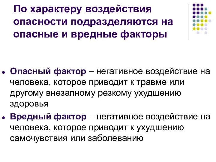 По характеру воздействия опасности подразделяются на опасные и вредные факторы Опасный