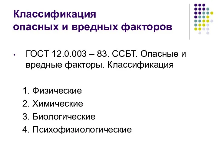 Классификация опасных и вредных факторов ГОСТ 12.0.003 – 83. ССБТ. Опасные