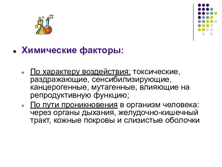 Химические факторы: По характеру воздействия: токсические, раздражающие, сенсибилизирующие, канцерогенные, мутагенные, влияющие