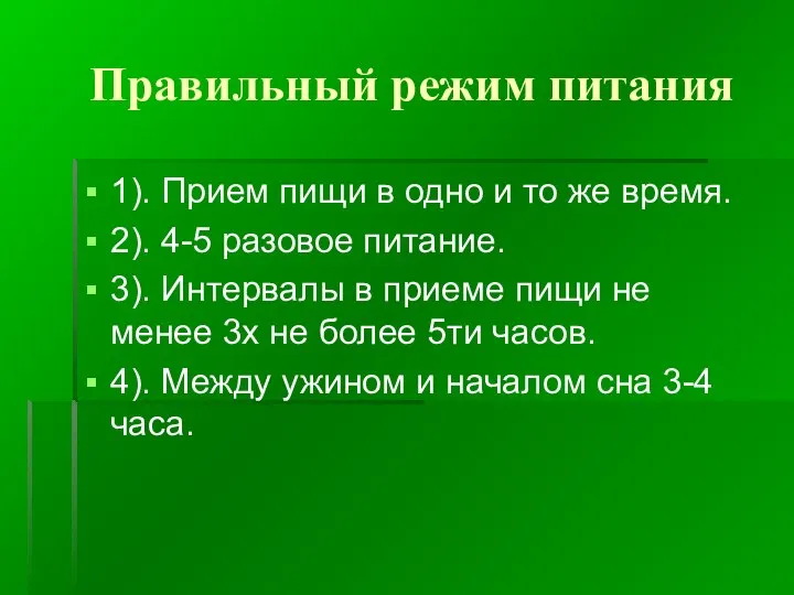 Правильный режим питания 1). Прием пищи в одно и то же