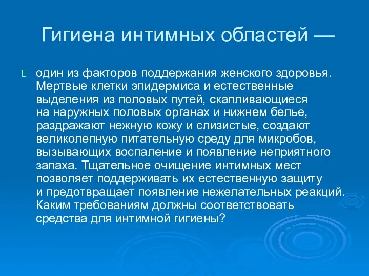 Гигиена интимных областей — один из факторов поддержания женского здоровья. Мертвые