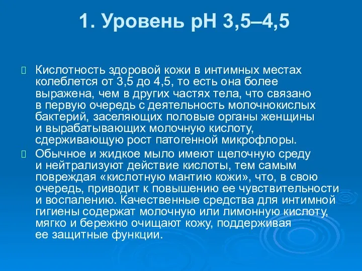 1. Уровень pH 3,5–4,5 Кислотность здоровой кожи в интимных местах колеблется