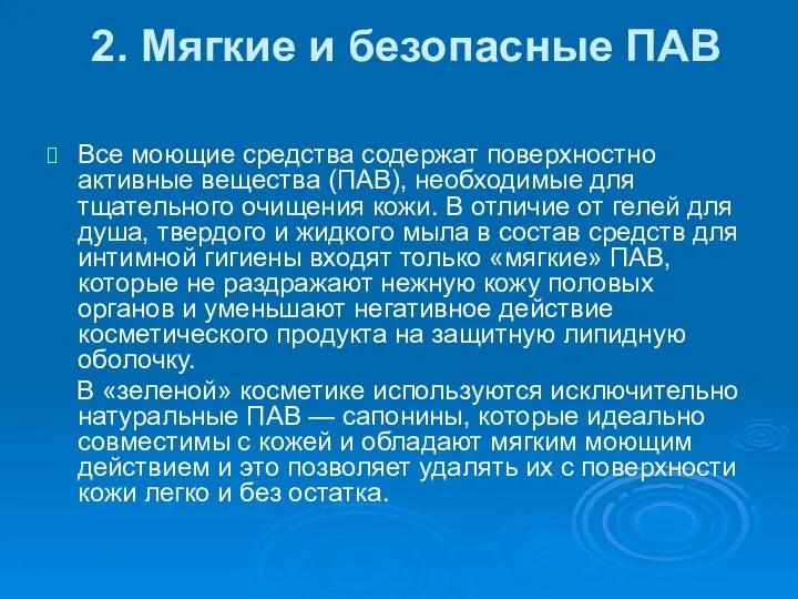 2. Мягкие и безопасные ПАВ Все моющие средства содержат поверхностно активные