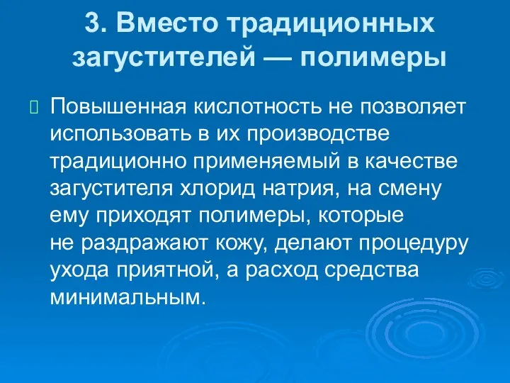 3. Вместо традиционных загустителей — полимеры Повышенная кислотность не позволяет использовать