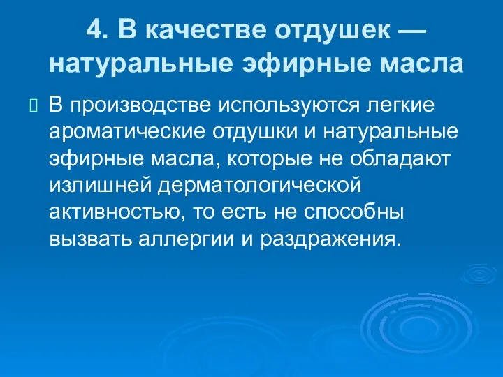 4. В качестве отдушек — натуральные эфирные масла В производстве используются