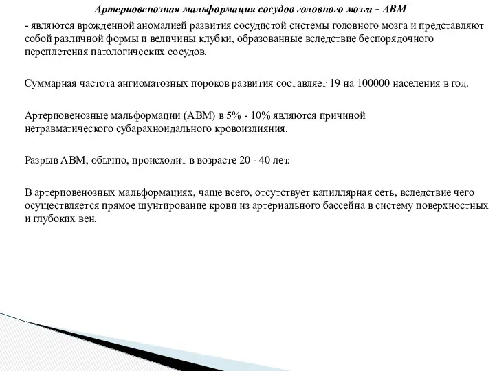 Артериовенозная мальформация сосудов головного мозга - АВМ - являются врожденной аномалией