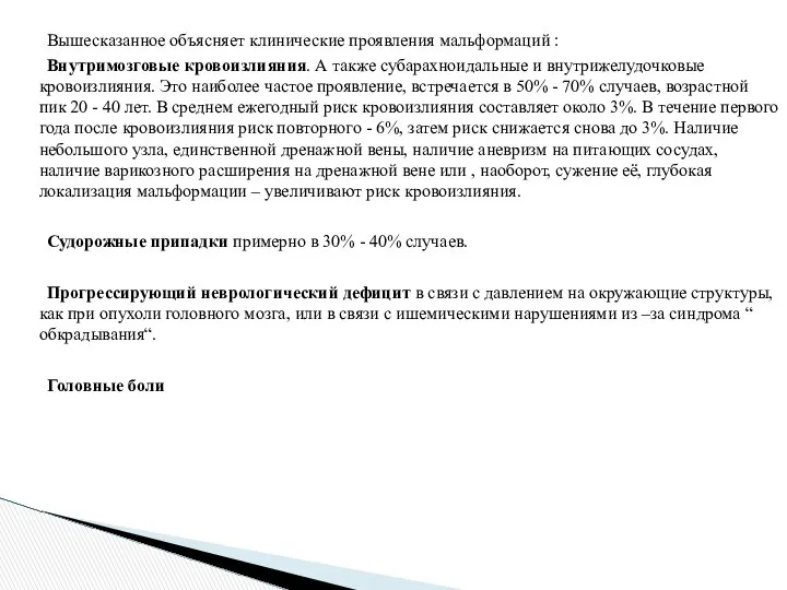 Вышесказанное объясняет клинические проявления мальформаций : Внутримозговые кровоизлияния. А также субарахноидальные