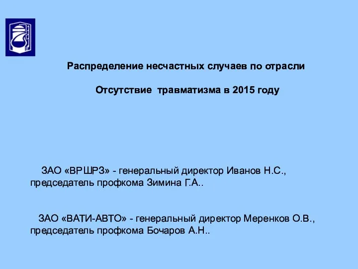 Распределение несчастных случаев по отрасли Отсутствие травматизма в 2015 году ЗАО