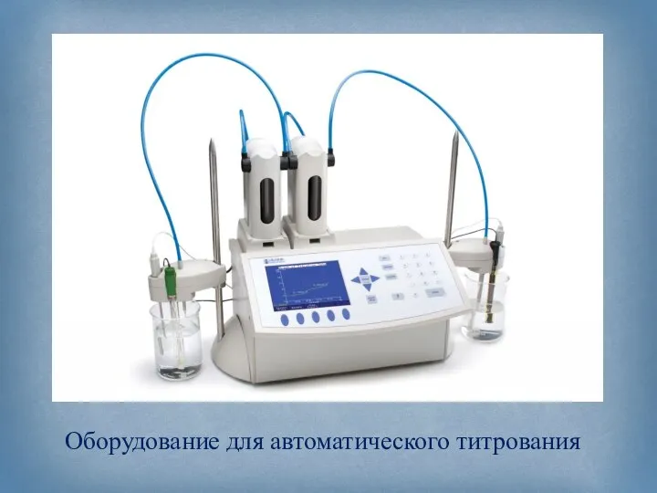 Оборудование для автоматического титрования