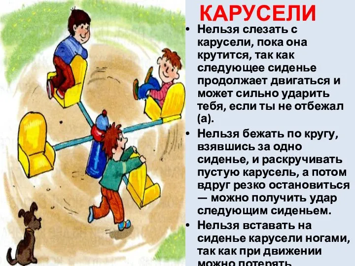 КАРУСЕЛИ Нельзя слезать с карусели, пока она крутится, так как следующее