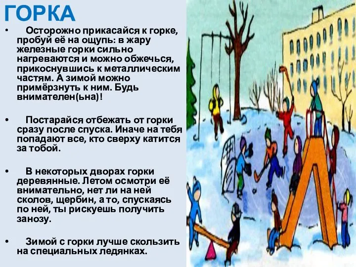 ГОРКА Осторожно прикасайся к горке, пробуй её на ощупь: в жару