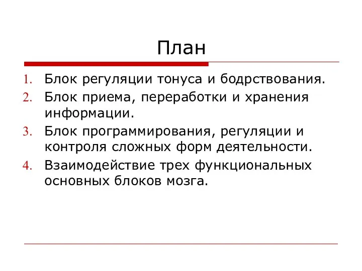 План Блок регуляции тонуса и бодрствования. Блок приема, переработки и хранения