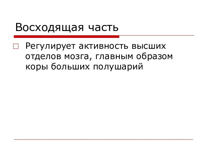 Восходящая часть Регулирует активность высших отделов мозга, главным образом коры больших полушарий