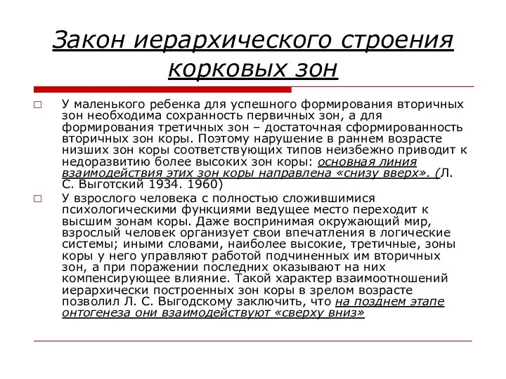 Закон иерархического строения корковых зон У маленького ребенка для успешного формирования