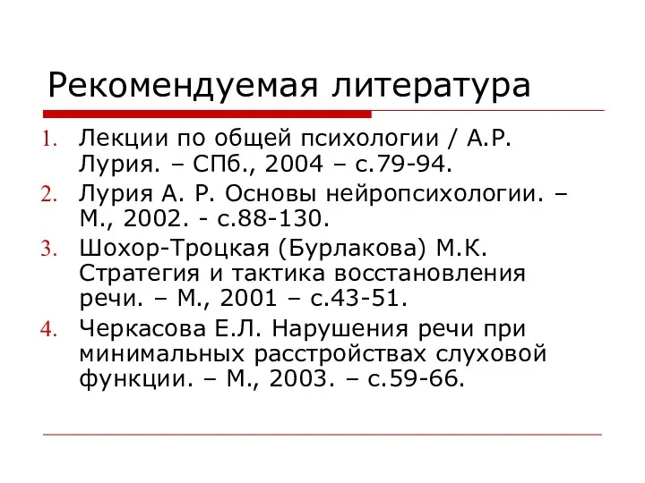 Рекомендуемая литература Лекции по общей психологии / А.Р. Лурия. – СПб.,