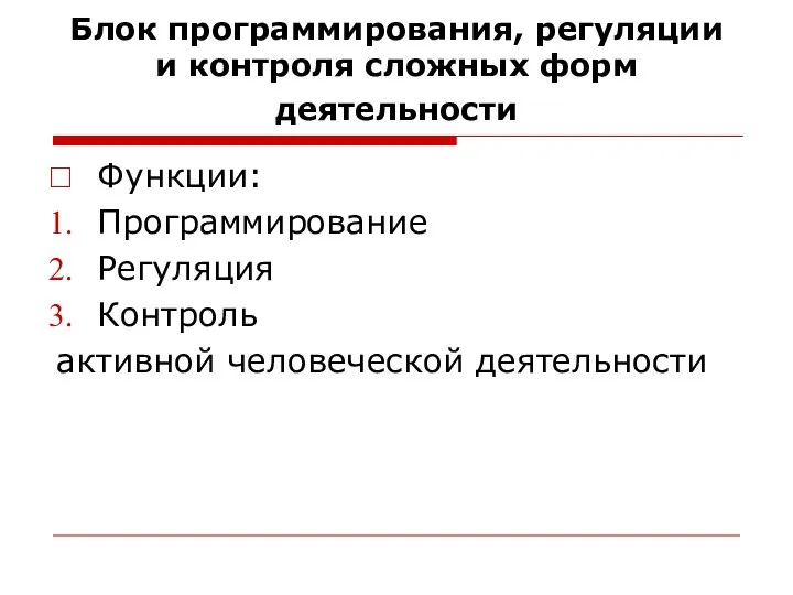 Блок программирования, регуляции и контроля сложных форм деятельности Функции: Программирование Регуляция Контроль активной человеческой деятельности