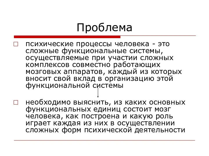 Проблема психические процессы человека - это сложные функциональные системы, осуществляемые при