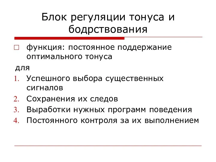 Блок регуляции тонуса и бодрствования функция: постоянное поддержание оптимального тонуса для