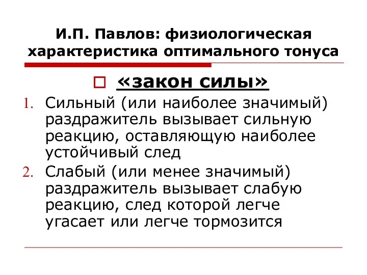 И.П. Павлов: физиологическая характеристика оптимального тонуса «закон силы» Сильный (или наиболее