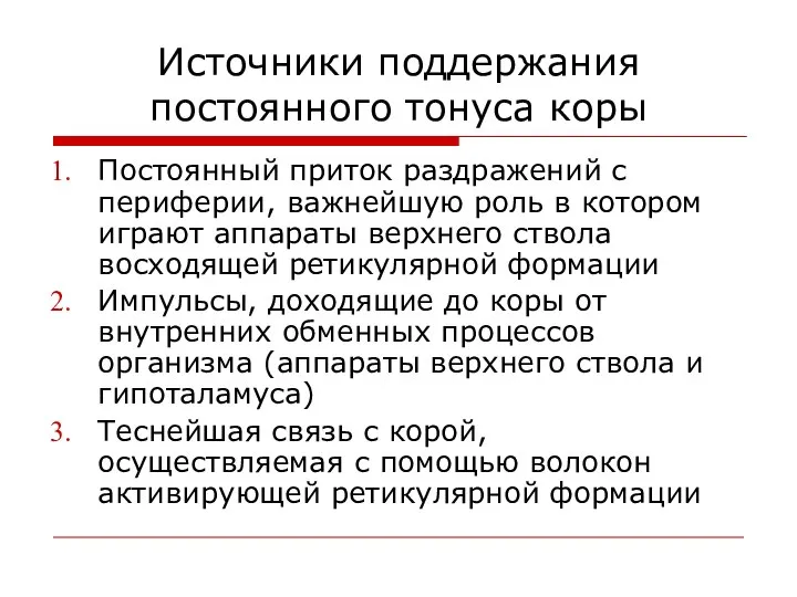 Источники поддержания постоянного тонуса коры Постоянный приток раздражений с периферии, важнейшую