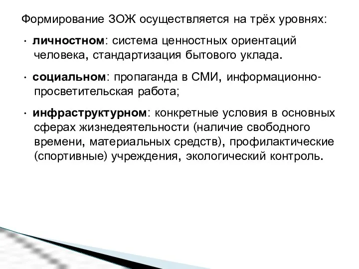 Формирование ЗОЖ осуществляется на трёх уровнях: • личностном: система ценностных ориентаций