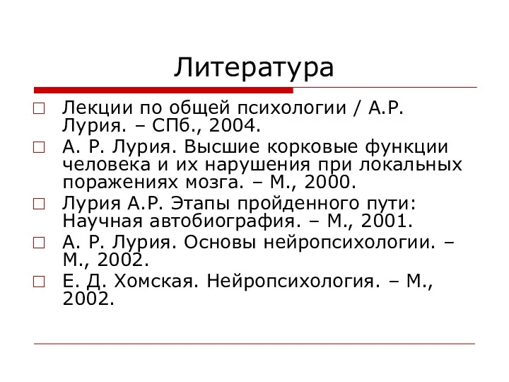 Литература Лекции по общей психологии / А.Р. Лурия. – СПб., 2004.