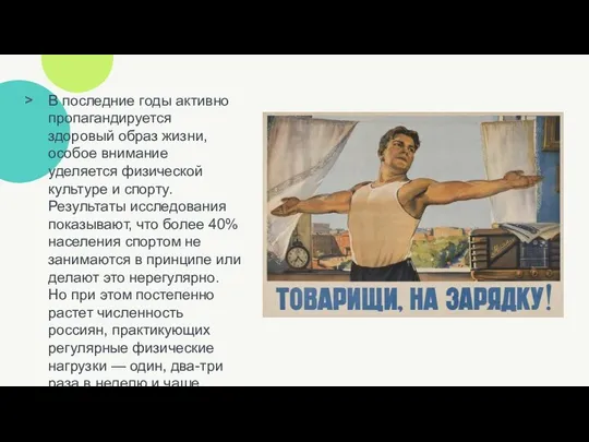 В последние годы активно пропагандируется здоровый образ жизни, особое внимание уделяется