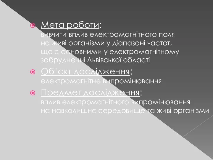 Мета роботи: вивчити вплив електромагнітного поля на живі організми у діапазоні