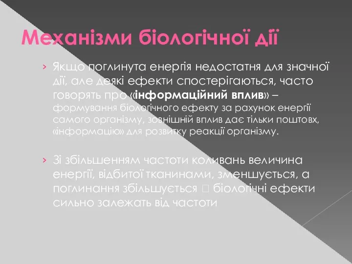 Механізми біологічної дії Якщо поглинута енергія недостатня для значної дії, але