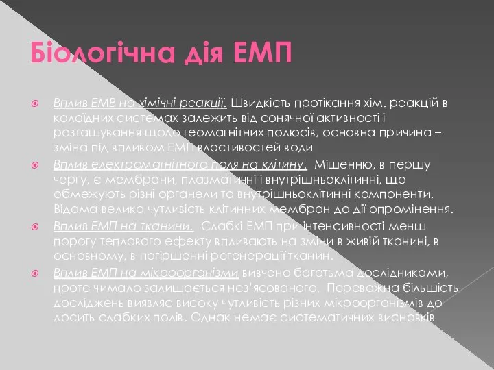 Біологічна дія ЕМП Вплив ЕМВ на хімічні реакції. Швидкість протікання хім.