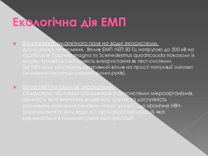 Екологічна дія ЕМП Вплив електромагнітного поля на водні екосистеми. Дослідження нечисленні.