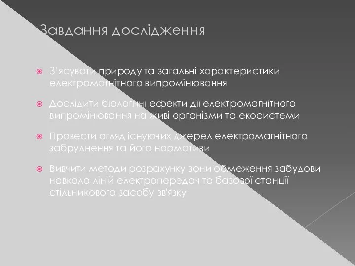 Завдання дослідження З’ясувати природу та загальні характеристики електромагнітного випромінювання Дослідити біологічні