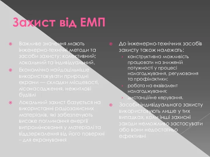 Захист від ЕМП Важливе значення мають інженерно-технічні методи та засоби захисту: