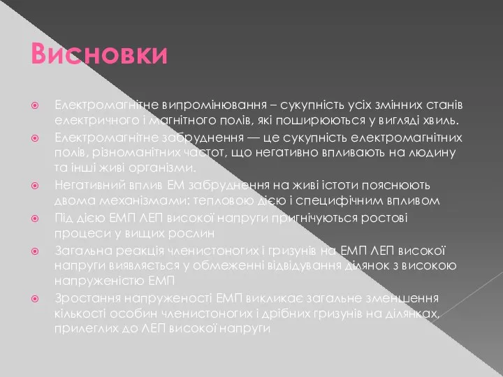 Висновки Електромагнітне випромінювання – сукупність усіх змінних станів електричного і магнітного