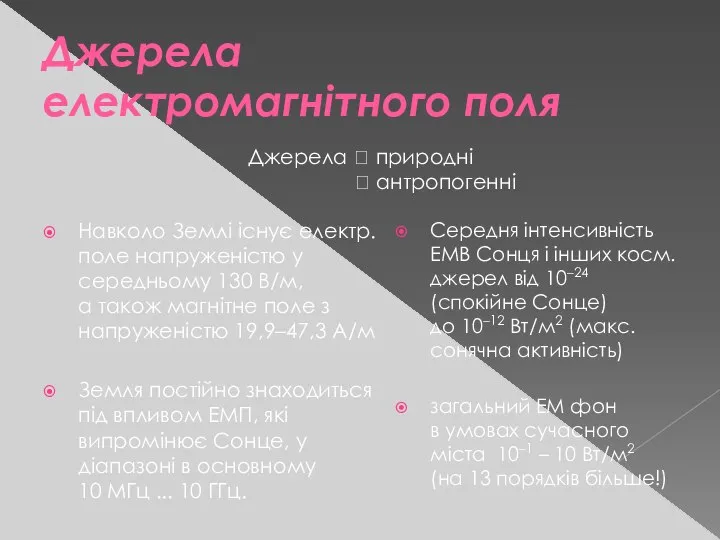 Джерела електромагнітного поля Навколо Землі існує електр. поле напруженістю у середньому