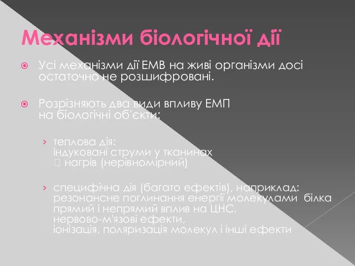 Механізми біологічної дії Усі механізми дії ЕМВ на живі організми досі